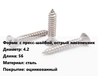 Саморез с пресс-шайбой, острый наконечник D=4.2 L=56 сталь оцинкованный